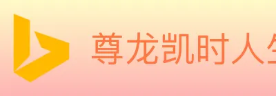 尊龙凯时人生就是博官方平台 Logo